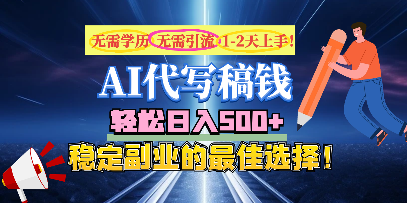 【AI代写】无需学历、无需引流、无需经验，日入500+，稳定副业的最佳选择！泓锦前程-网创项目资源站-副业项目-创业项目-搞钱项目泓锦前程