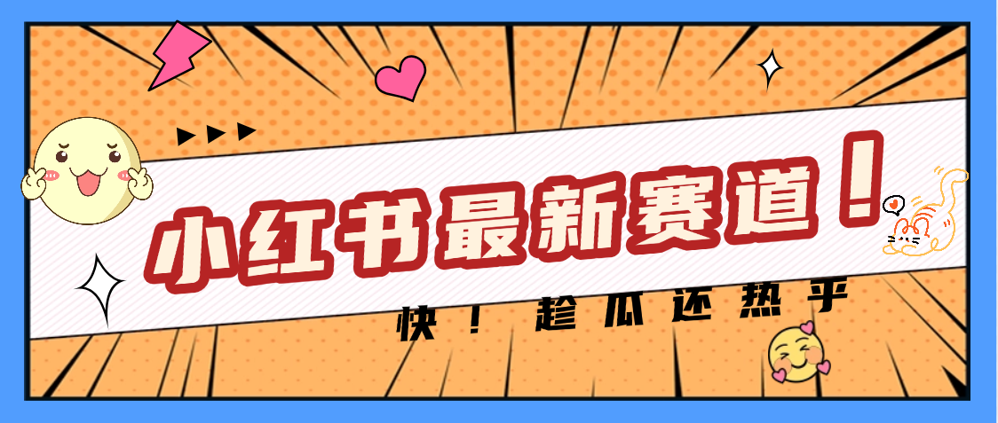 妈呀，小红书的这个赛道涨粉也太快了吧泓锦前程-网创项目资源站-副业项目-创业项目-搞钱项目泓锦前程