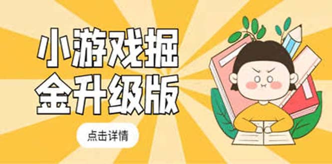 小游戏掘金最新卡包升级版玩法教程，吊打外边工作室教程泓锦前程-网创项目资源站-副业项目-创业项目-搞钱项目泓锦前程