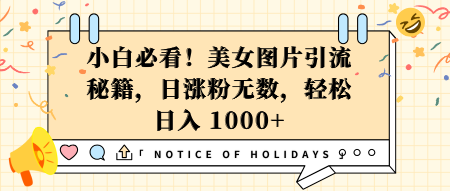 小白必看！美女图片引流秘籍，日涨粉无数，轻松日入 1000+泓锦前程-网创项目资源站-副业项目-创业项目-搞钱项目泓锦前程