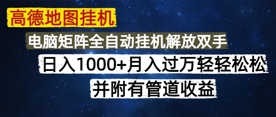 高德地图挂机每天几分钟日入1000+无脑操作，可矩阵并附有管道收益泓锦前程-网创项目资源站-副业项目-创业项目-搞钱项目泓锦前程