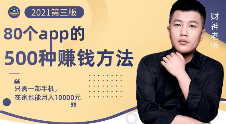 80个手机app的500种赚钱攻略，一部手机月入过万！【即学即赚】泓锦前程-网创项目资源站-副业项目-创业项目-搞钱项目泓锦前程