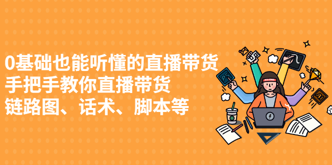 0基础也能听懂的直播带货，手把手教你直播带货泓锦前程-网创项目资源站-副业项目-创业项目-搞钱项目泓锦前程