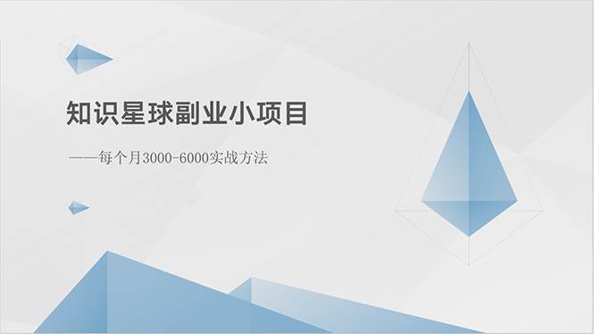 知识星球副业小项目：每个月3000-6000实战方法泓锦前程-网创项目资源站-副业项目-创业项目-搞钱项目泓锦前程