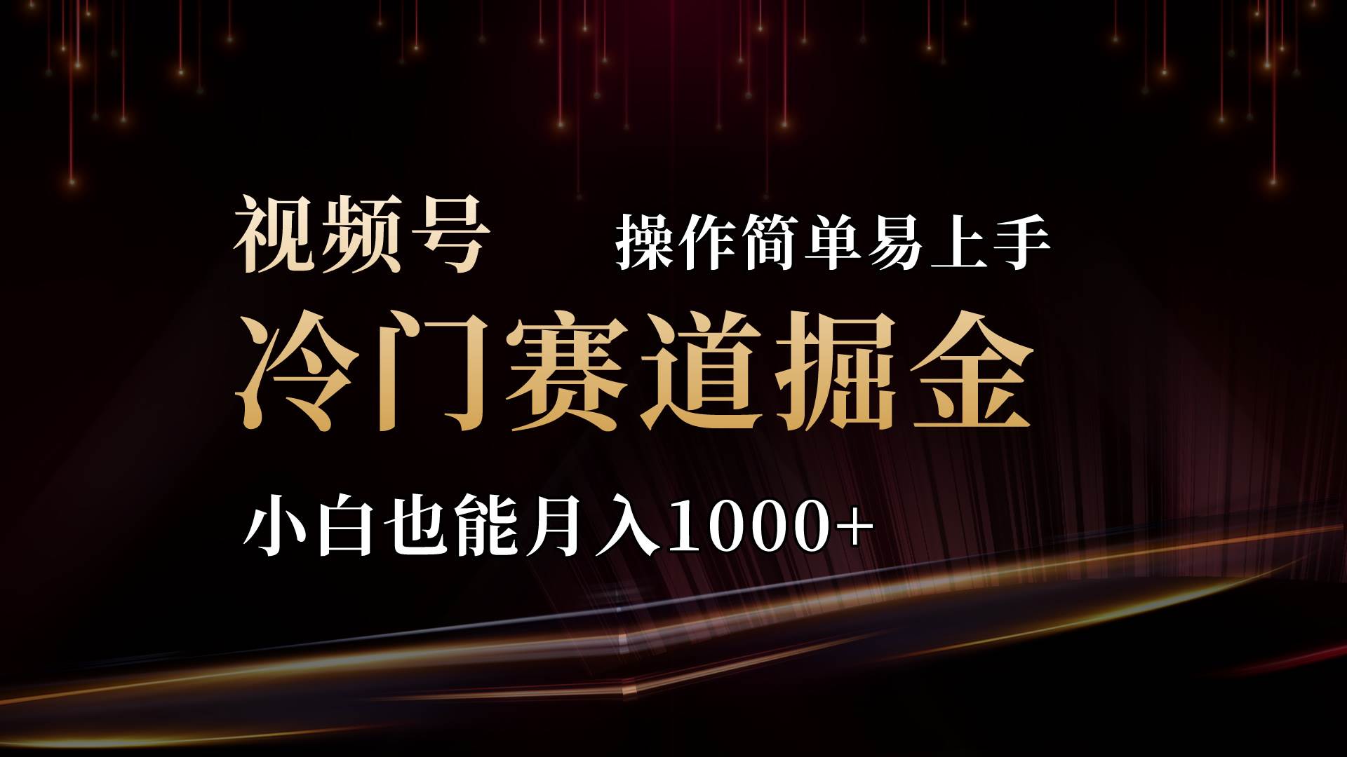2024视频号三国冷门赛道掘金，操作简单轻松上手，小白也能月入1000+泓锦前程-网创项目资源站-副业项目-创业项目-搞钱项目泓锦前程