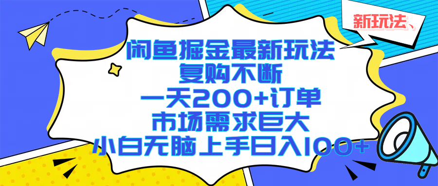 闲鱼掘金最新玩法，复购不断，一天200+订单，市场需求巨大，小白无脑上手日入1000+泓锦前程-网创项目资源站-副业项目-创业项目-搞钱项目泓锦前程