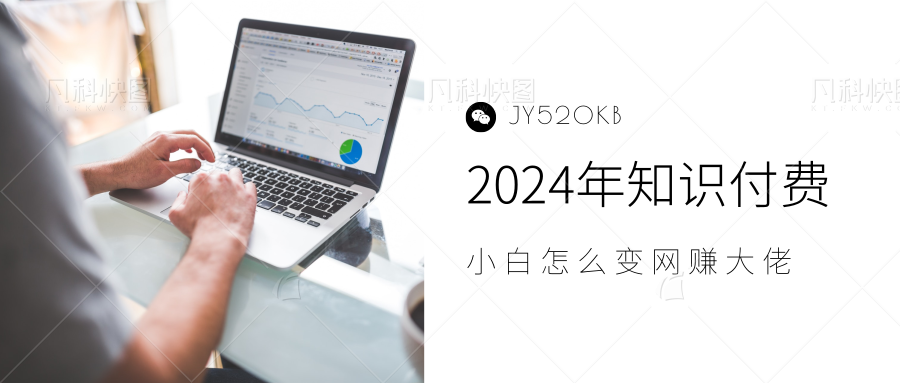 2024年小白如何做知识付费日入几千，0基础小白也能月入5-10万，【IP合伙人项目介绍】泓锦前程-网创项目资源站-副业项目-创业项目-搞钱项目泓锦前程