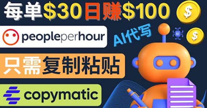 利用AI文章写作工具 每单30美元，日赚100美元，只需复制粘贴泓锦前程-网创项目资源站-副业项目-创业项目-搞钱项目泓锦前程