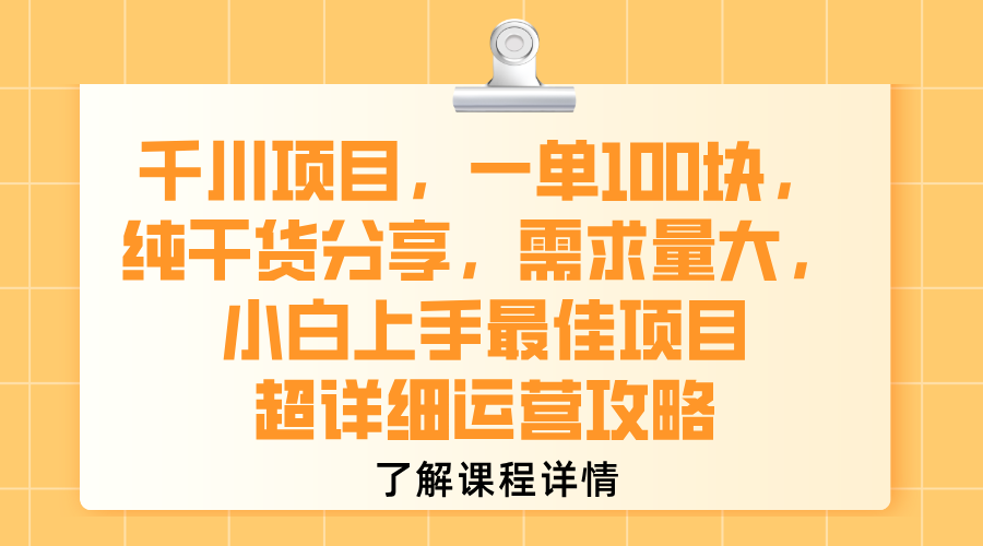 千川项目，一单100块，纯干货分享，需求量大，小白上手最佳项目，超详细运营攻略泓锦前程-网创项目资源站-副业项目-创业项目-搞钱项目泓锦前程