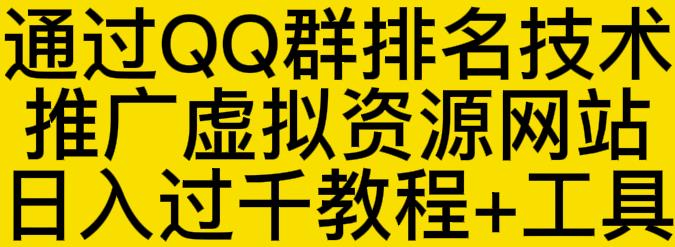 通过QQ群排名技术推广虚拟资源网站日入过千教程+工具泓锦前程-网创项目资源站-副业项目-创业项目-搞钱项目泓锦前程