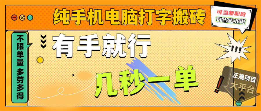 纯手机电脑打字搬砖，副业可发展主业来做蓝海项目，有手就行，几秒一单，不限单量，多劳多得，收益全程有官方托底，正规项目大平台泓锦前程-网创项目资源站-副业项目-创业项目-搞钱项目泓锦前程