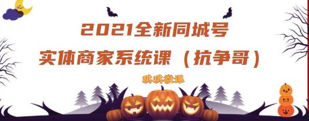 2021全新抖音同城号实体商家系统课，账号定位到文案到搭建，全程剖析同城号起号玩法泓锦前程-网创项目资源站-副业项目-创业项目-搞钱项目泓锦前程