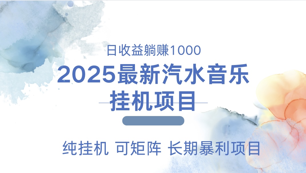 最近汽水音乐人挂机项目 单账月收益3000到5000 可矩阵 纯挂机泓锦前程-网创项目资源站-副业项目-创业项目-搞钱项目泓锦前程