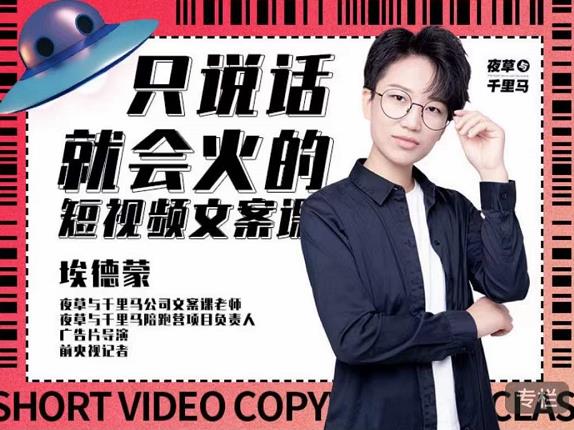 埃德蒙·说话就能火的短视频文案课，第19期最新文案课泓锦前程-网创项目资源站-副业项目-创业项目-搞钱项目泓锦前程