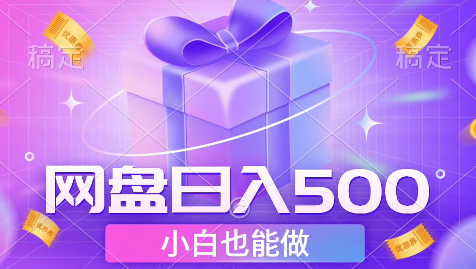 最新网盘点击项目，轻松日入500+小白可做泓锦前程-网创项目资源站-副业项目-创业项目-搞钱项目泓锦前程