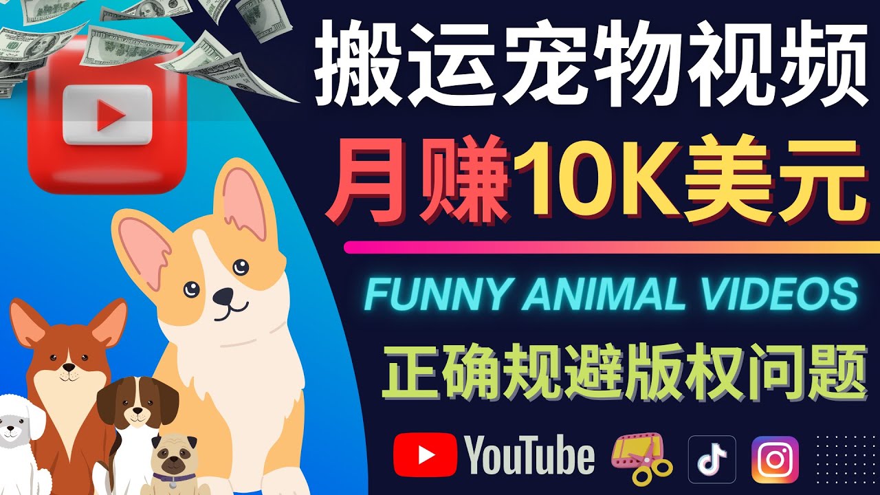搬运TIKTOK视频到YouTube，并进行二次创作，月赚1万美元以上泓锦前程-网创项目资源站-副业项目-创业项目-搞钱项目泓锦前程