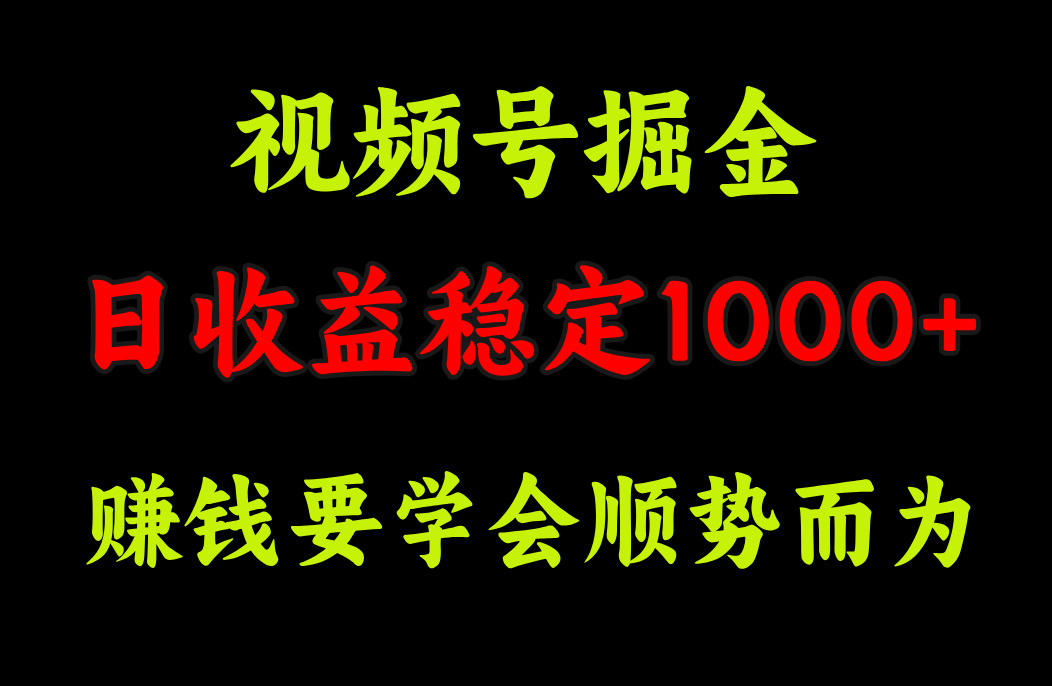视频号掘金，单日收益稳定在1000+泓锦前程-网创项目资源站-副业项目-创业项目-搞钱项目泓锦前程