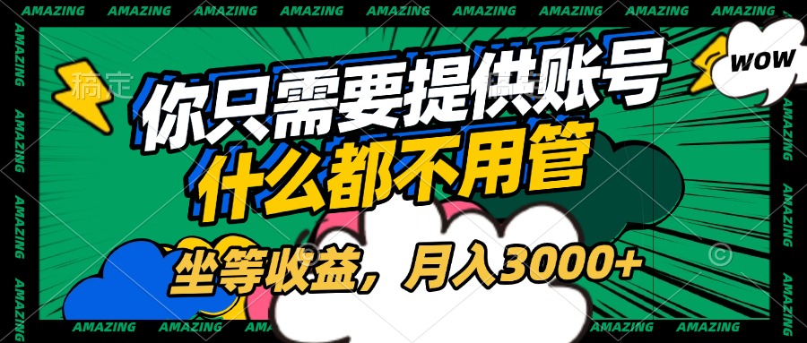账号全程托管，你只需要提供账号，什么都不用管，坐等收益，月入3000+泓锦前程-网创项目资源站-副业项目-创业项目-搞钱项目泓锦前程