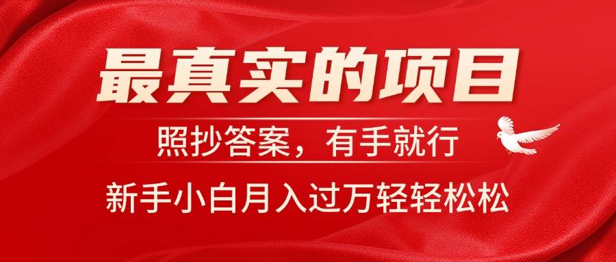 最真实的项目，照抄答案，有手就行，新手小白月入过万轻轻松松泓锦前程-网创项目资源站-副业项目-创业项目-搞钱项目泓锦前程