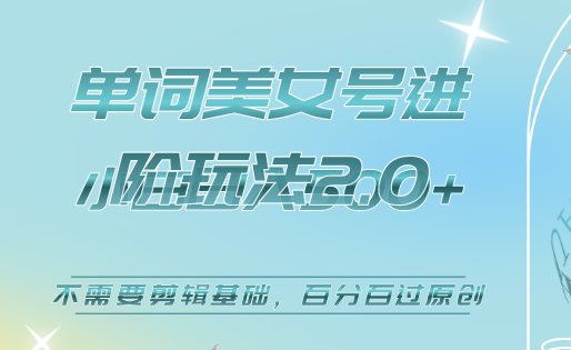 美女单词号进阶玩法2.0，小白日收益500+，不需要剪辑基础，百分百过原创泓锦前程-网创项目资源站-副业项目-创业项目-搞钱项目泓锦前程