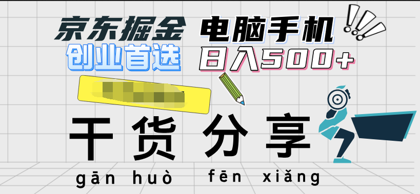 京东掘金-单设备日收益300-500-日提-无门槛泓锦前程-网创项目资源站-副业项目-创业项目-搞钱项目泓锦前程