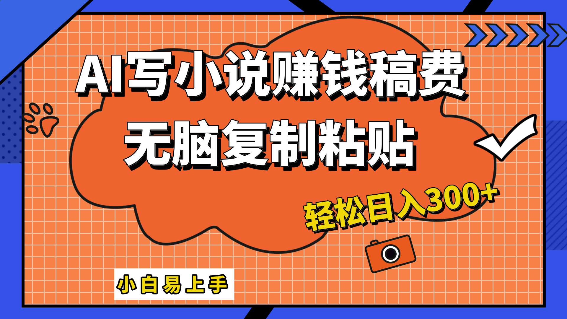 只需复制粘贴，小白也能成为小说家，AI一键智能写小说，轻松日入300+泓锦前程-网创项目资源站-副业项目-创业项目-搞钱项目泓锦前程