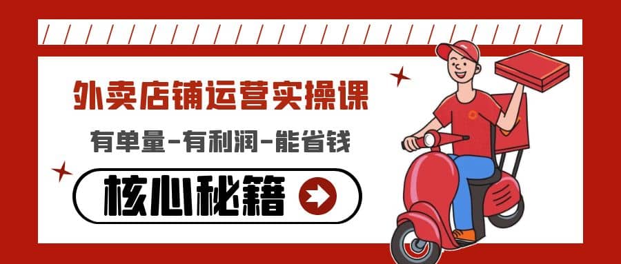 外卖店铺运营实操课：有单量-有利润-能省钱，核心秘籍无保留分享泓锦前程-网创项目资源站-副业项目-创业项目-搞钱项目泓锦前程