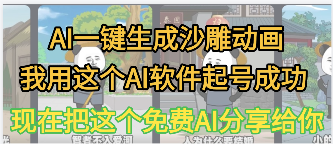 AI一键生成沙雕动画，我靠这个方法3天起号成功泓锦前程-网创项目资源站-副业项目-创业项目-搞钱项目泓锦前程