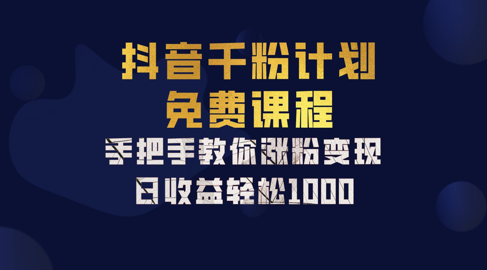 抖音千粉计划，手把手教你，新手也能学会，一部手机矩阵日入1000+，泓锦前程-网创项目资源站-副业项目-创业项目-搞钱项目泓锦前程