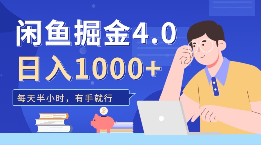 闲鱼掘金4.0，轻松变现，小白也能日入500+泓锦前程-网创项目资源站-副业项目-创业项目-搞钱项目泓锦前程