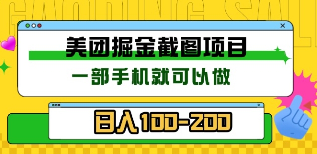 美团酒店截图标注员 有手机就可以做佣金秒结，没有限制泓锦前程-网创项目资源站-副业项目-创业项目-搞钱项目泓锦前程
