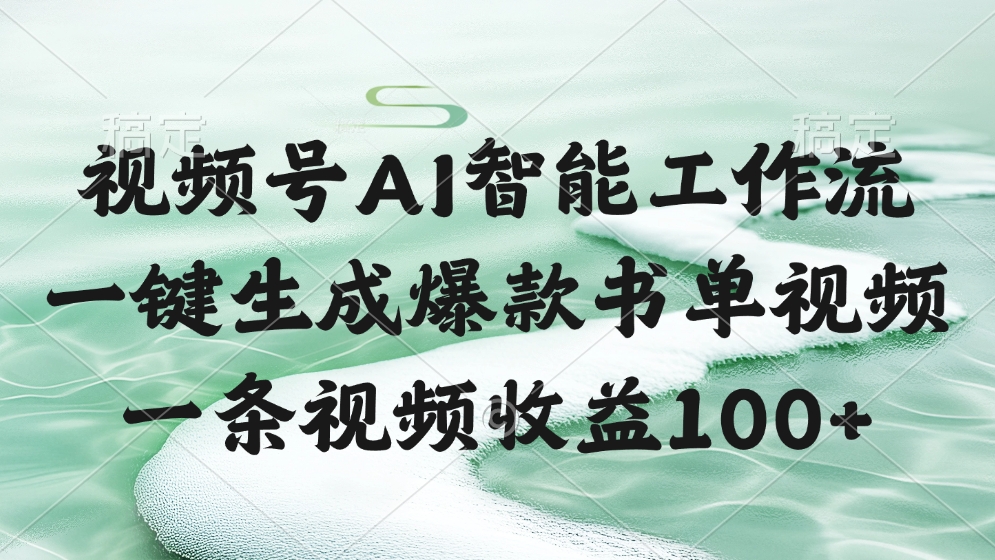 视频号AI软件，一条视频收益100+，一键生成爆款书单视频泓锦前程-网创项目资源站-副业项目-创业项目-搞钱项目泓锦前程