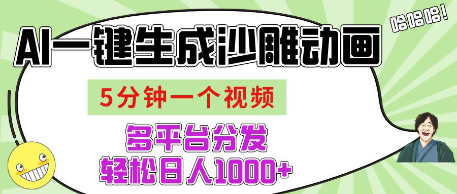 AI-键生成沙雕动画视频，五分钟一个视频多平台分发，轻松日入1000+泓锦前程-网创项目资源站-副业项目-创业项目-搞钱项目泓锦前程