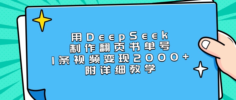 用DeepSeek制作翻页书单号，1条视频变现2000+，附详细教学泓锦前程-网创项目资源站-副业项目-创业项目-搞钱项目泓锦前程