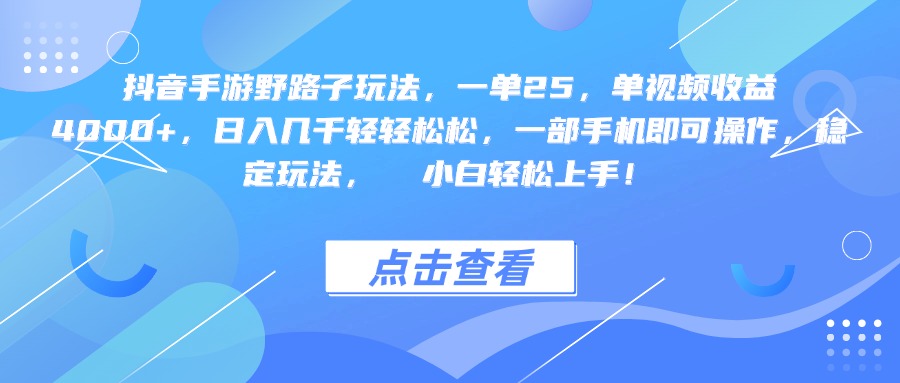 抖音手游野路子玩法，一单25，单视频收益4000+，一部手机即可操作，日入几千轻轻松松，稳定玩法，  小白轻松上手！泓锦前程-网创项目资源站-副业项目-创业项目-搞钱项目泓锦前程