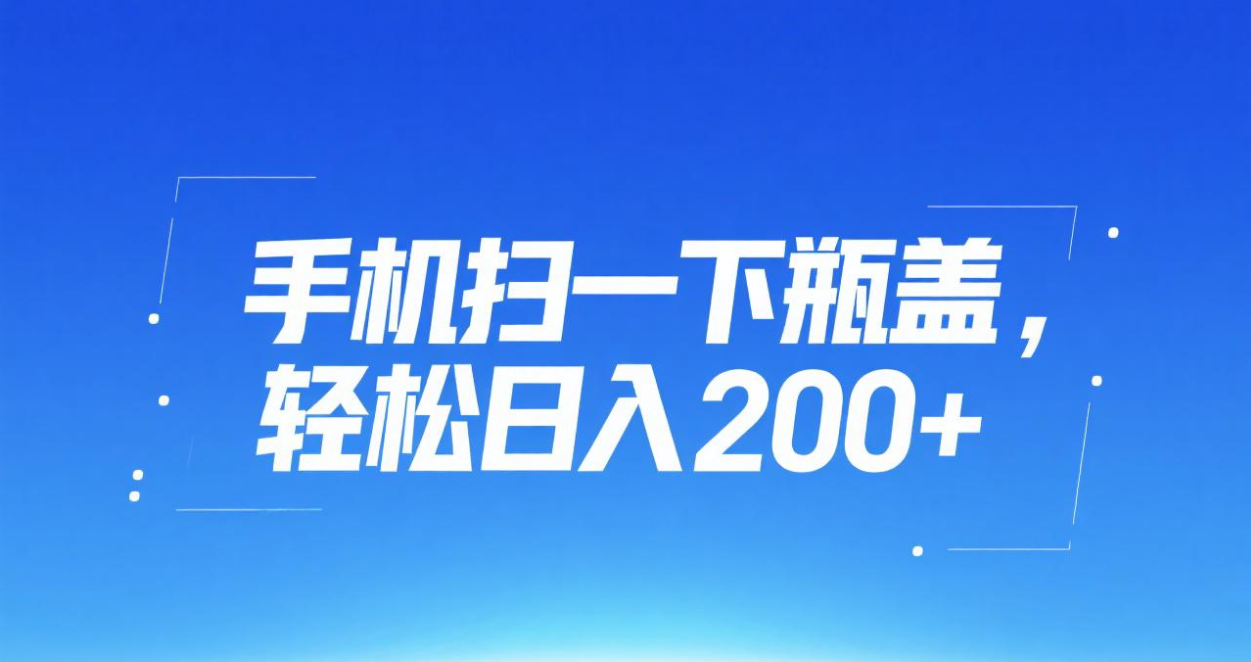手机扫一下瓶盖，轻松日入200+泓锦前程-网创项目资源站-副业项目-创业项目-搞钱项目泓锦前程