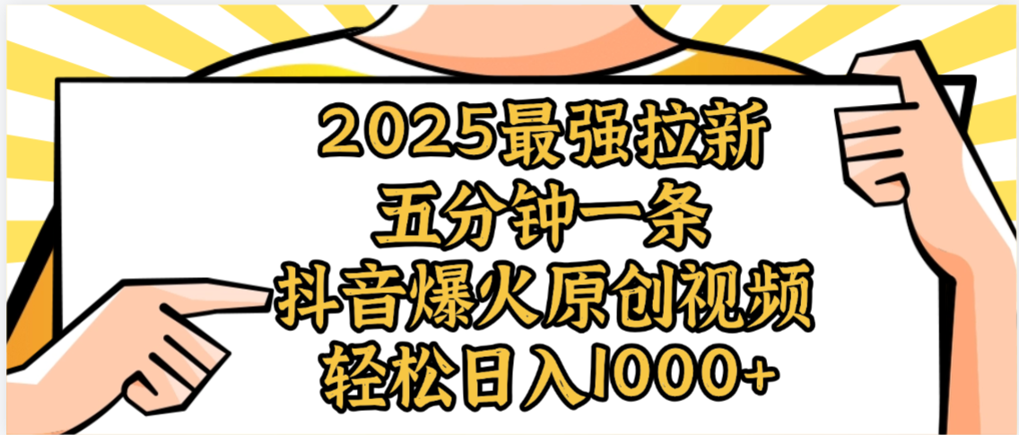 2025最强拉新首发，单用户下载5元，轻松日入1000+，小白轻松上手泓锦前程-网创项目资源站-副业项目-创业项目-搞钱项目泓锦前程
