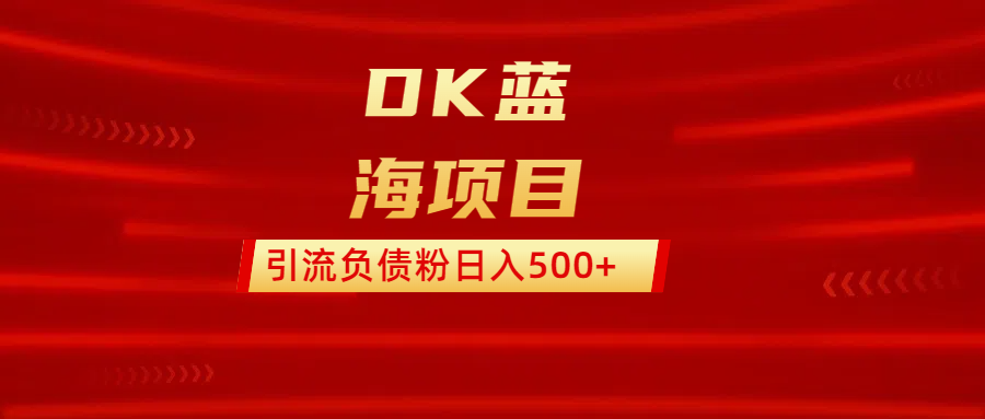 DK蓝海项目  通过，抖音，快手，小红书，引流负债粉日入500+泓锦前程-网创项目资源站-副业项目-创业项目-搞钱项目泓锦前程