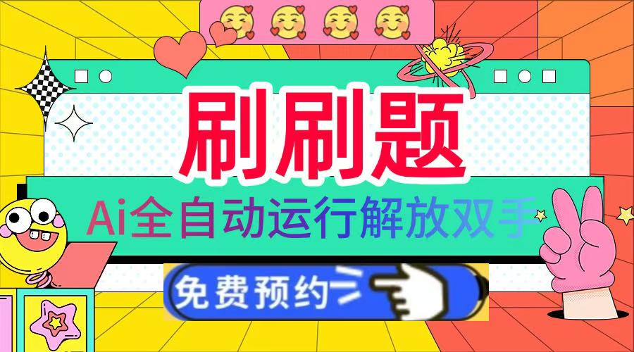 刷刷题Ai全自动运行，每天半小时轻松搞几张，管道收益轻松日入1000+泓锦前程-网创项目资源站-副业项目-创业项目-搞钱项目泓锦前程