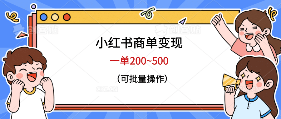 小红书商单变现，一单200~500，可批量操作泓锦前程-网创项目资源站-副业项目-创业项目-搞钱项目泓锦前程