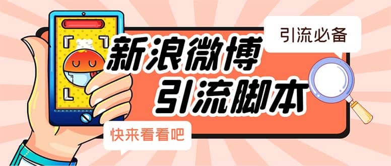 【引流必备】最新微博全功能引流脚本，解放双手自动引流【脚本+教程】泓锦前程-网创项目资源站-副业项目-创业项目-搞钱项目泓锦前程