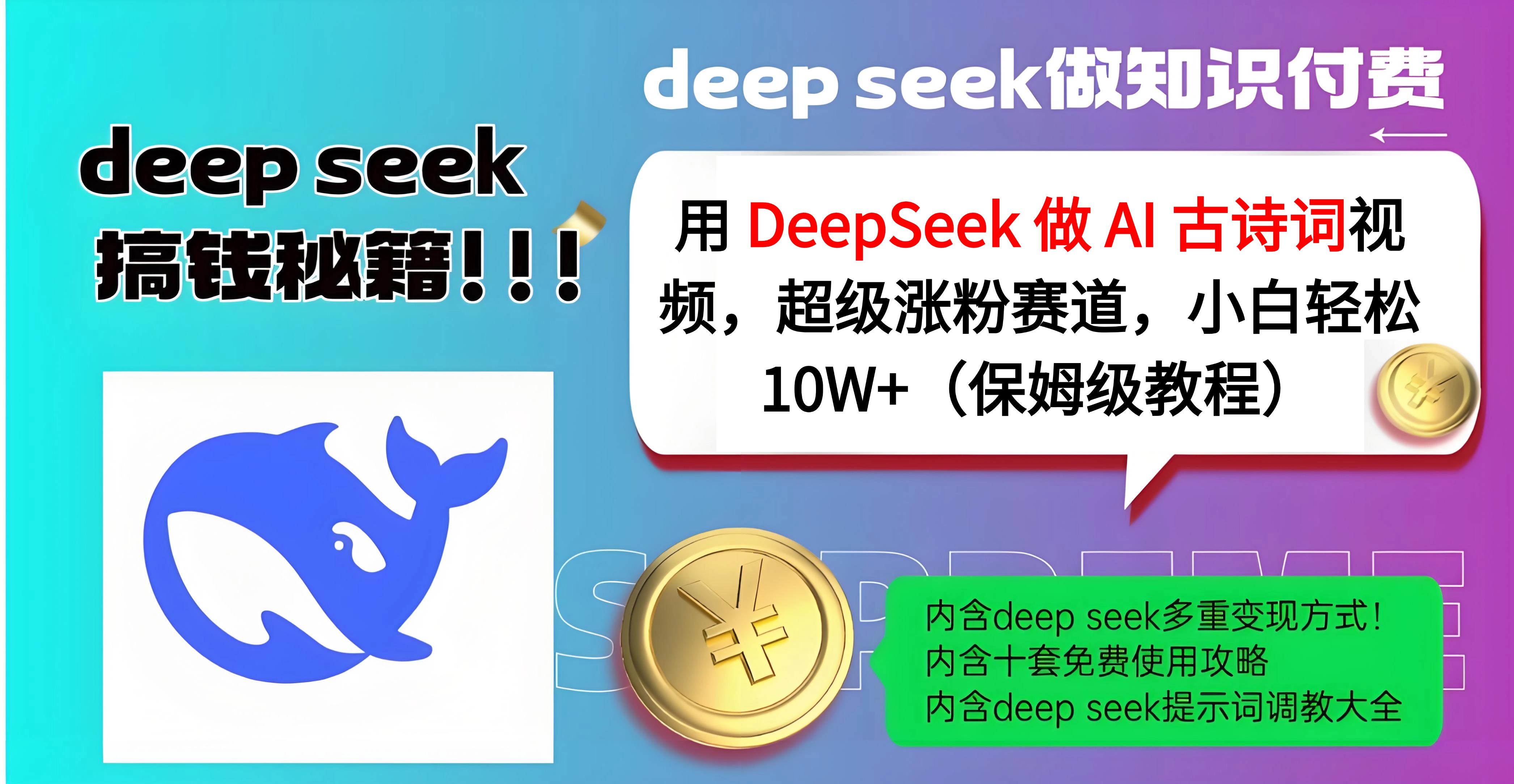 用 DeepSeek 做 AI 古诗词视频，超级涨粉赛道，小白轻松 10W+（保姆级教程）泓锦前程-网创项目资源站-副业项目-创业项目-搞钱项目泓锦前程