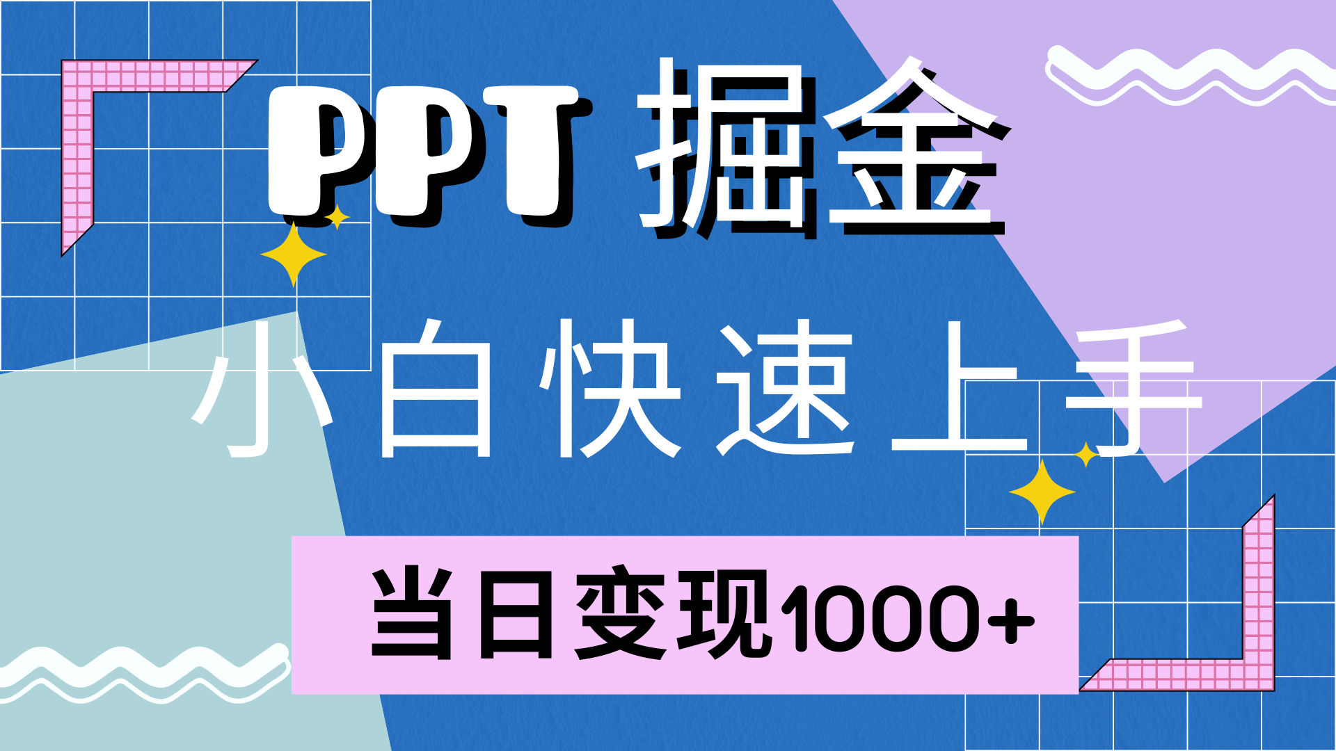 快速上手，小红书简单售卖PPT，当日变现1000+，就靠它泓锦前程-网创项目资源站-副业项目-创业项目-搞钱项目泓锦前程