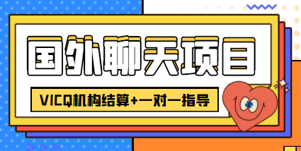 外卖收费998的国外聊天项目，打字一天3-4美元轻轻松松泓锦前程-网创项目资源站-副业项目-创业项目-搞钱项目泓锦前程
