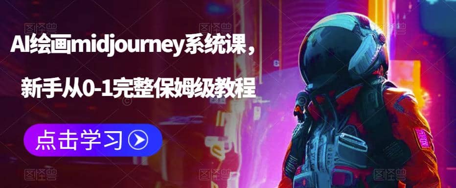AI绘画midjourney系统课，新手从0-1完整保姆级教程泓锦前程-网创项目资源站-副业项目-创业项目-搞钱项目泓锦前程