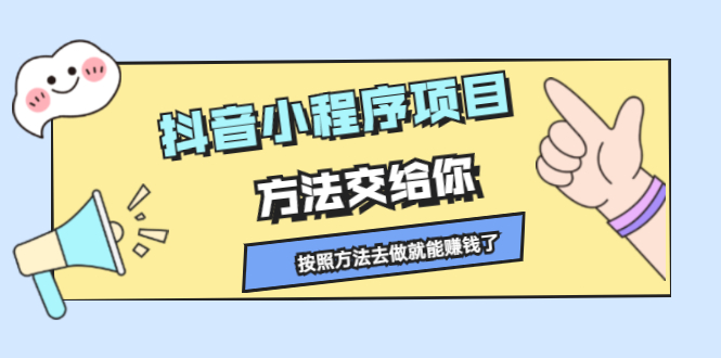抖音小程序项目，方法交给你，按照方法去做就行了泓锦前程-网创项目资源站-副业项目-创业项目-搞钱项目泓锦前程