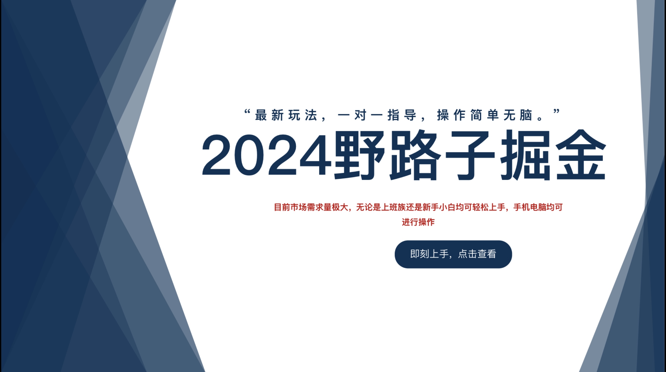 2024野路子掘金，最新玩 法， 一对一指导，操作简单无脑。泓锦前程-网创项目资源站-副业项目-创业项目-搞钱项目泓锦前程