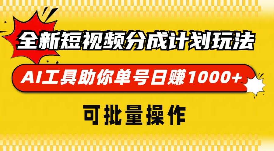 全新短视频分成计划玩法，AI工具助你单号日赚 1000+，可批量操作泓锦前程-网创项目资源站-副业项目-创业项目-搞钱项目泓锦前程