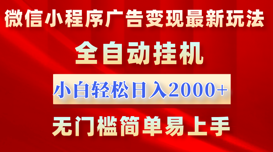 微信小程序，广告变现最新玩法，全自动挂机，小白也能轻松日入2000+泓锦前程-网创项目资源站-副业项目-创业项目-搞钱项目泓锦前程