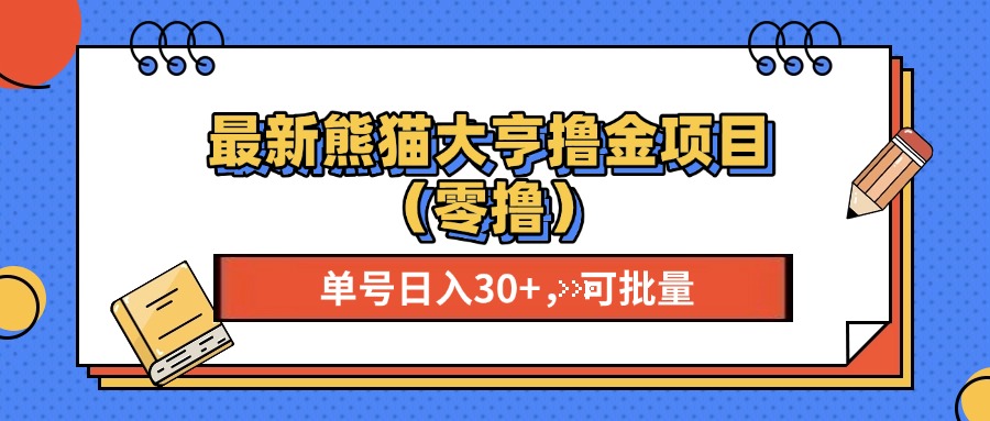 最新熊猫大享撸金项目（零撸），单号稳定20+ 可批量 泓锦前程-网创项目资源站-副业项目-创业项目-搞钱项目泓锦前程